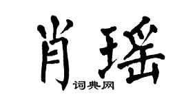 翁闓運肖瑤楷書個性簽名怎么寫
