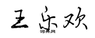 曾慶福王樂歡行書個性簽名怎么寫