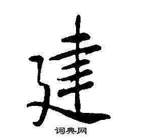 康熙千字文中建的寫法