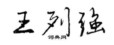 曾慶福王列強行書個性簽名怎么寫