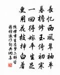 著意留春,留不住、春歸難戀 詩詞名句
