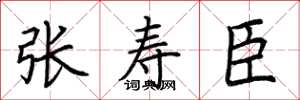 荊霄鵬張壽臣楷書怎么寫