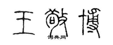 陳聲遠王敬博篆書個性簽名怎么寫