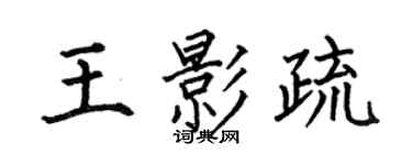 何伯昌王影疏楷書個性簽名怎么寫