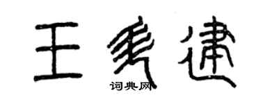 曾慶福王升建篆書個性簽名怎么寫