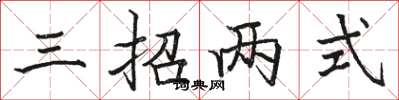 駱恆光三招兩式楷書怎么寫