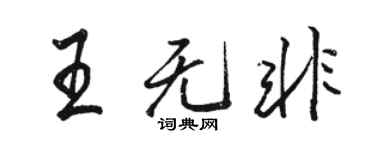 駱恆光王無非行書個性簽名怎么寫