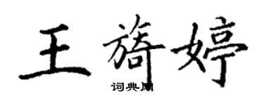 丁謙王旖婷楷書個性簽名怎么寫