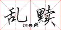 田英章亂黷行書怎么寫