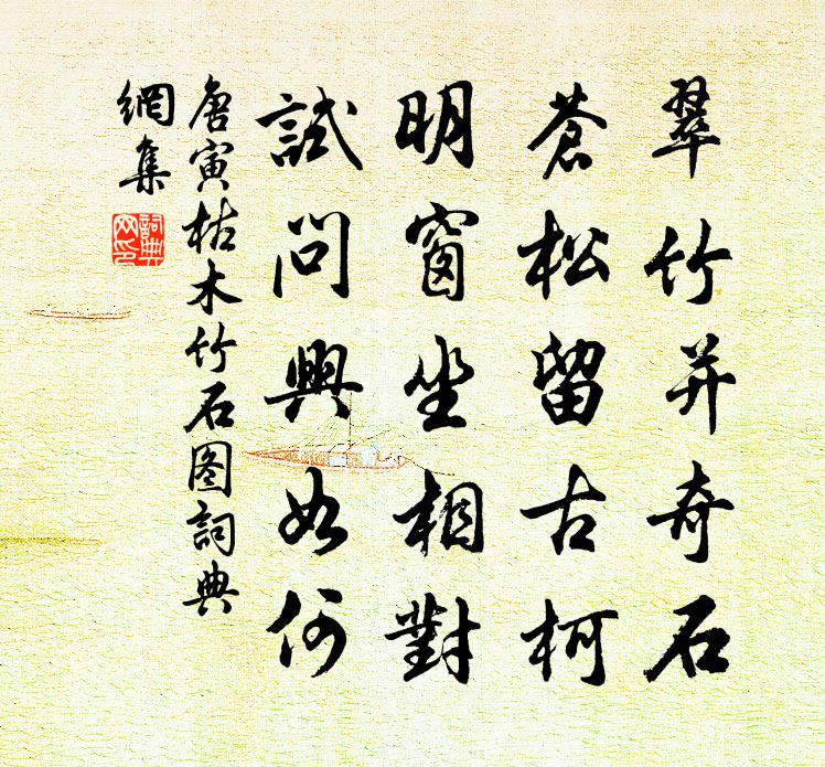 唐寅枯木竹石圖書法作品欣賞