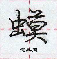 龐中華寫的硬筆行書蟆