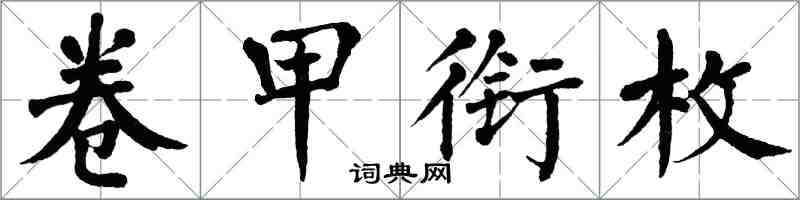 翁闓運卷甲銜枚楷書怎么寫