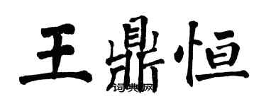 翁闓運王鼎恆楷書個性簽名怎么寫