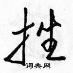 駱恆光寫的硬筆草書挫