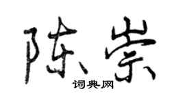 曾慶福陳崇行書個性簽名怎么寫
