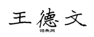 袁強王德文楷書個性簽名怎么寫