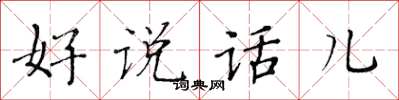 黃華生好說話兒楷書怎么寫