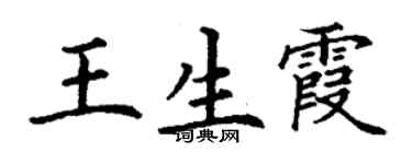 丁謙王生霞楷書個性簽名怎么寫