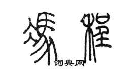 陳墨馮程篆書個性簽名怎么寫