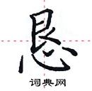 田英章寫的硬筆楷書懇