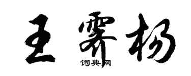 胡問遂王霽楊行書個性簽名怎么寫