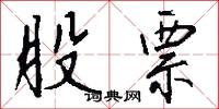 股份合作制的意思_股份合作制的解釋_國語詞典
