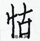 白克儉寫的硬筆楷書怙