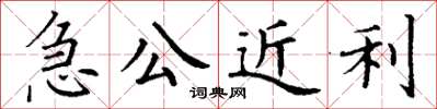 丁謙急公近利楷書怎么寫