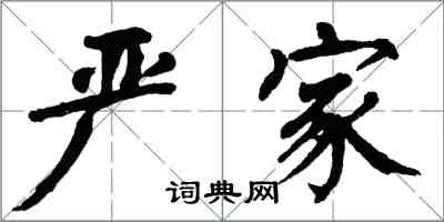 翁闓運嚴家楷書怎么寫