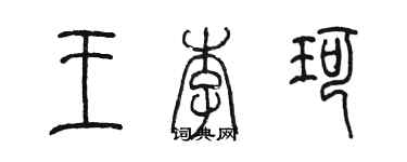 陳墨王李珂篆書個性簽名怎么寫