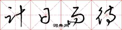 梁錦英計日而待草書怎么寫