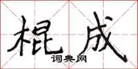 侯登峰棍成楷書怎么寫