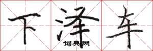 駱恆光下澤車楷書怎么寫