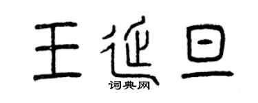 曾慶福王延旦篆書個性簽名怎么寫