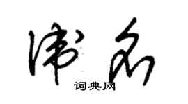 朱錫榮衛名草書個性簽名怎么寫