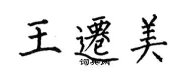 何伯昌王遷美楷書個性簽名怎么寫