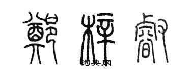 陳墨鄭梓睿篆書個性簽名怎么寫