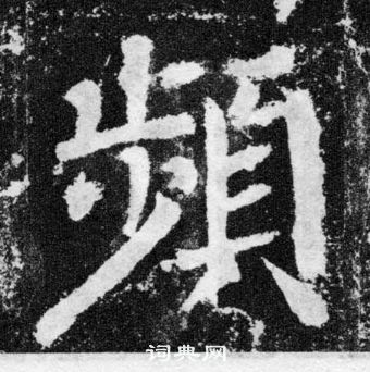 顏真卿顏勤禮碑中頻的寫法