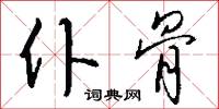 仆累的意思_仆累的解釋_國語詞典