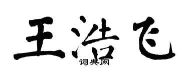 翁闓運王浩飛楷書個性簽名怎么寫