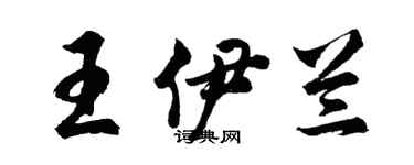 胡問遂王伊蘭行書個性簽名怎么寫