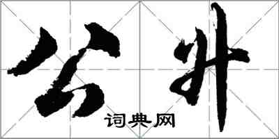 胡問遂公升行書怎么寫