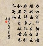 獨憐鐵石腸,竟作柔繞指 詩詞名句
