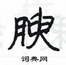 楊為國寫的硬筆隸書腴