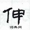 楊為國寫的硬筆隸書伸