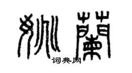 曾慶福姚蘭篆書個性簽名怎么寫
