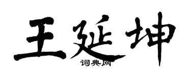 翁闓運王延坤楷書個性簽名怎么寫