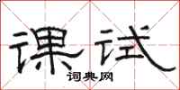 駱恆光課試隸書怎么寫