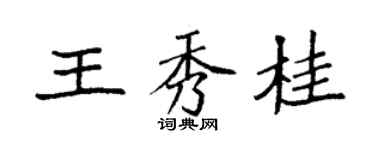 袁強王秀桂楷書個性簽名怎么寫