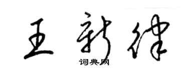 梁錦英王新律草書個性簽名怎么寫